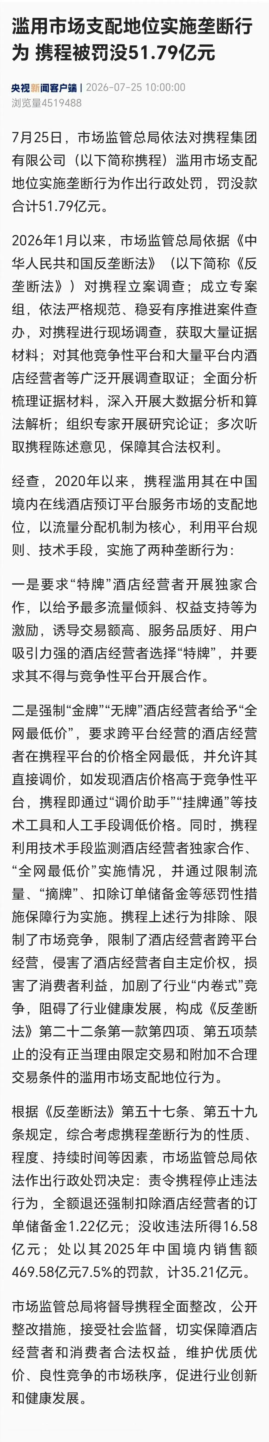 滥用市场支配地位实施垄断行为、携程被罚没51.79亿元。

根据公开信息，携程被