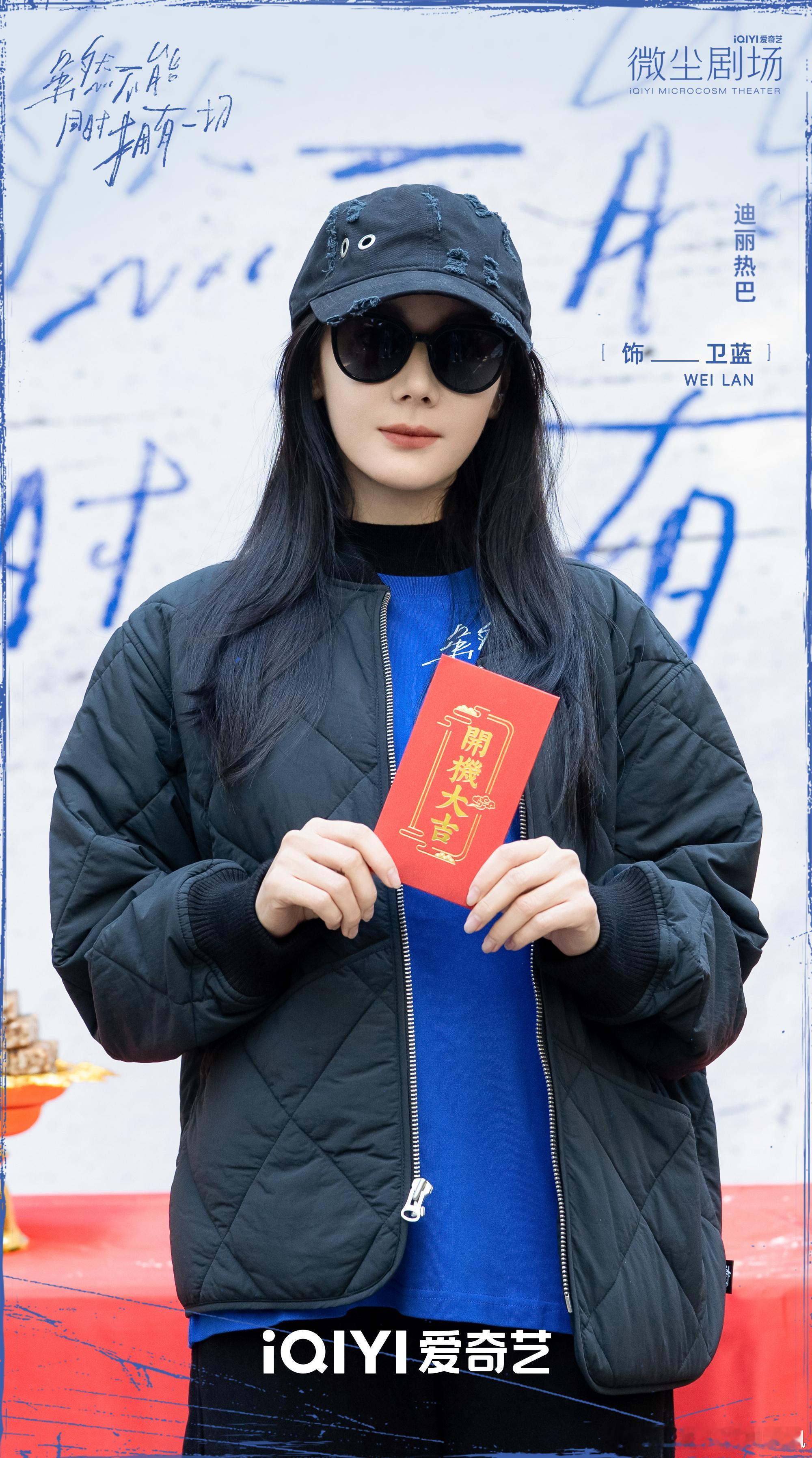 迪丽热巴说你好我是卫蓝 卫蓝你好！开机大吉！一切顺利[送花花] ​​​