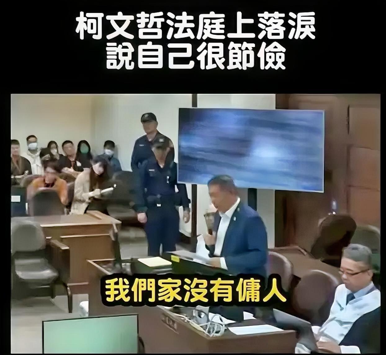 柯文哲可能没想到，他在庭审现场喊出“我们家没有佣人”，本来是想博取同情，就已经闹