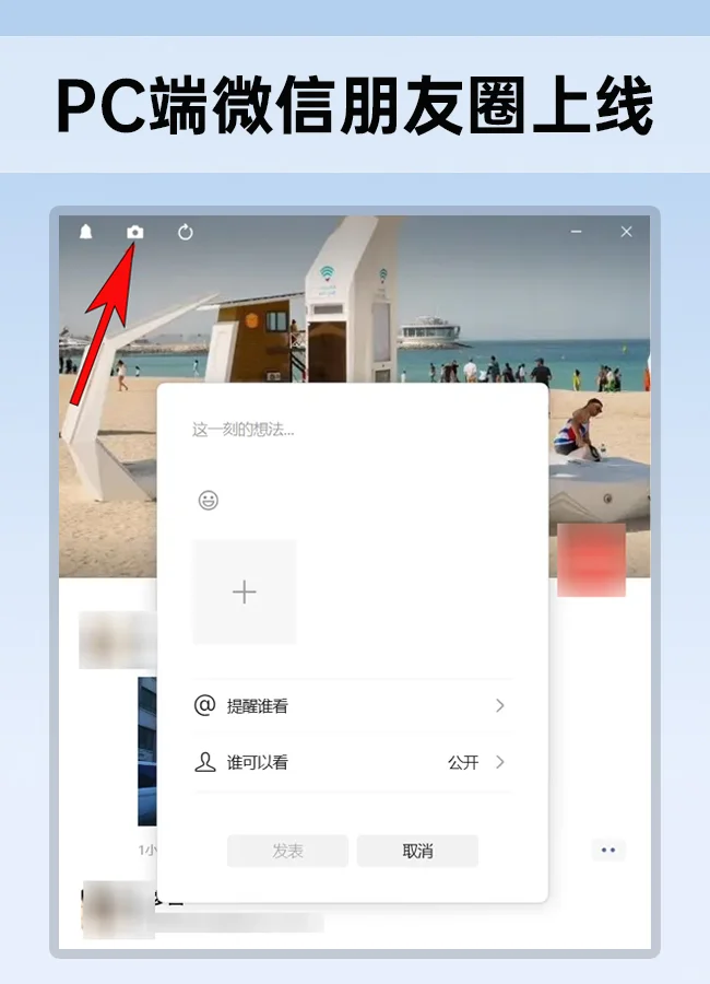PC 微信可以发朋友圈啦！