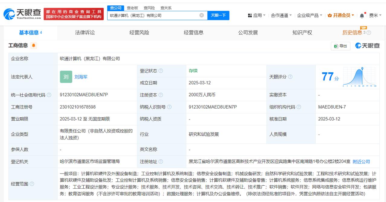 注册资本2000万
天眼查App显示，近日，软通计算机（黑龙江）有限公司成立，法