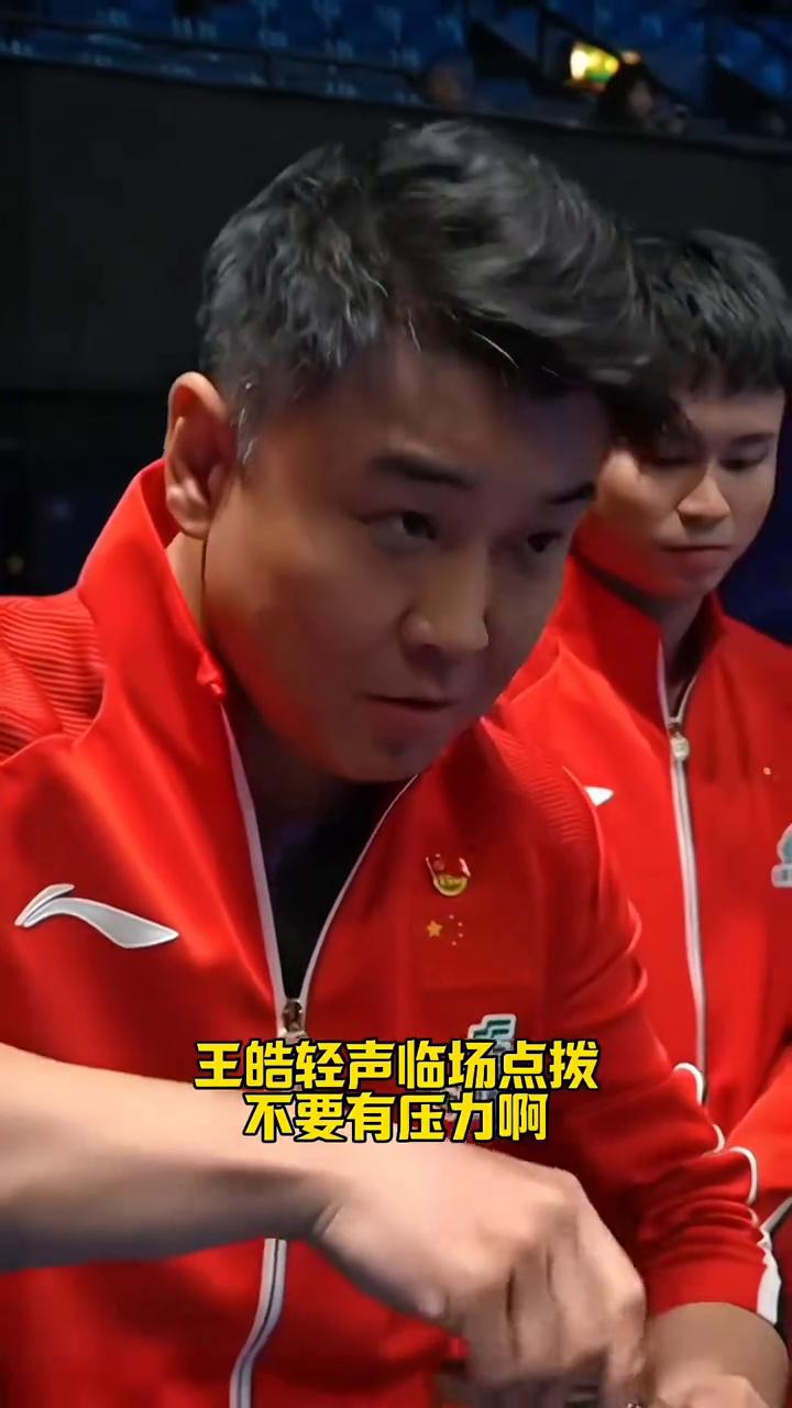国乒全队为林诗栋保驾护航，国兵大家庭好暖心。
赛前轻轻一拍，给林诗栋送上定心鼓励