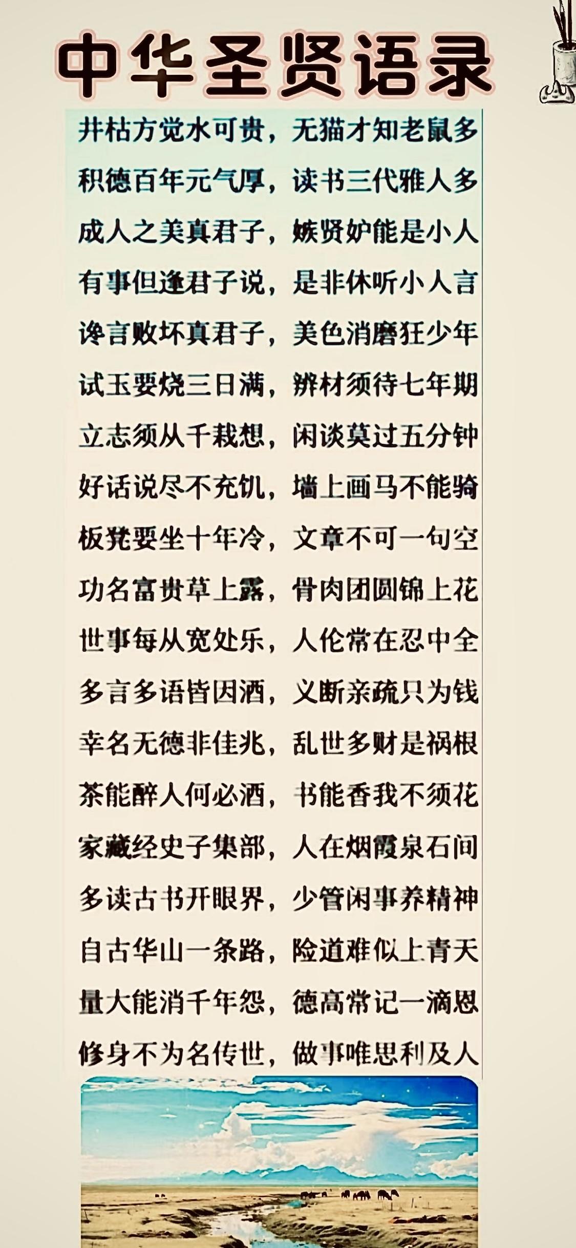 中华圣贤语录：立志须从千栽想，闲谈莫过五分钟。
寒门自有成才路 每日一句圣贤话 