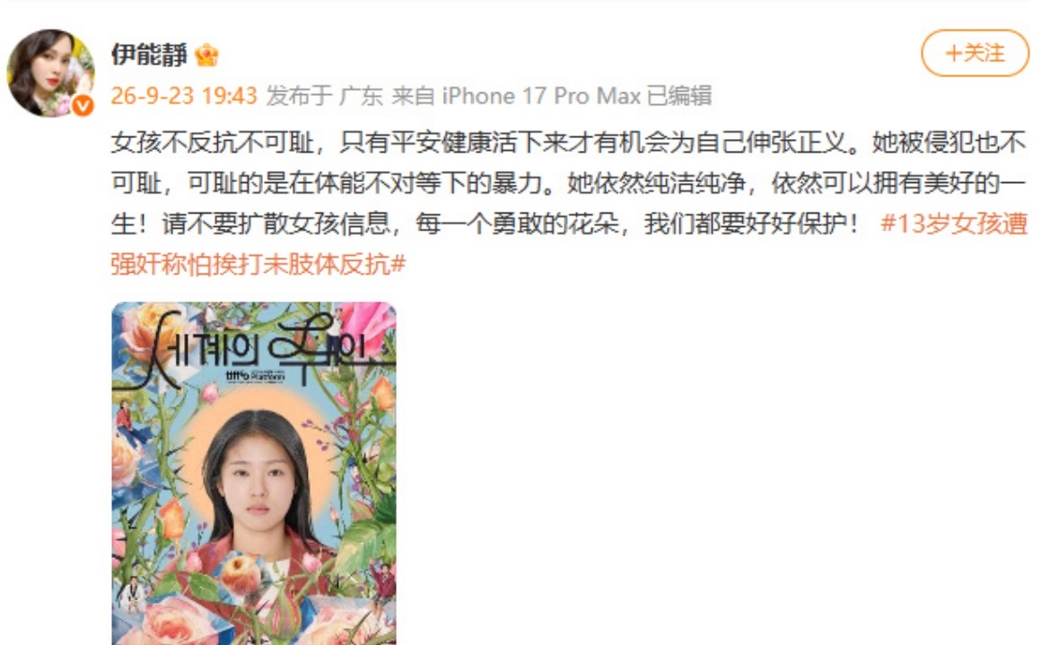 伊能静为13岁遭强奸女孩发声伊能静为受害女孩发声，拒绝二次伤害，期待案件公正判决