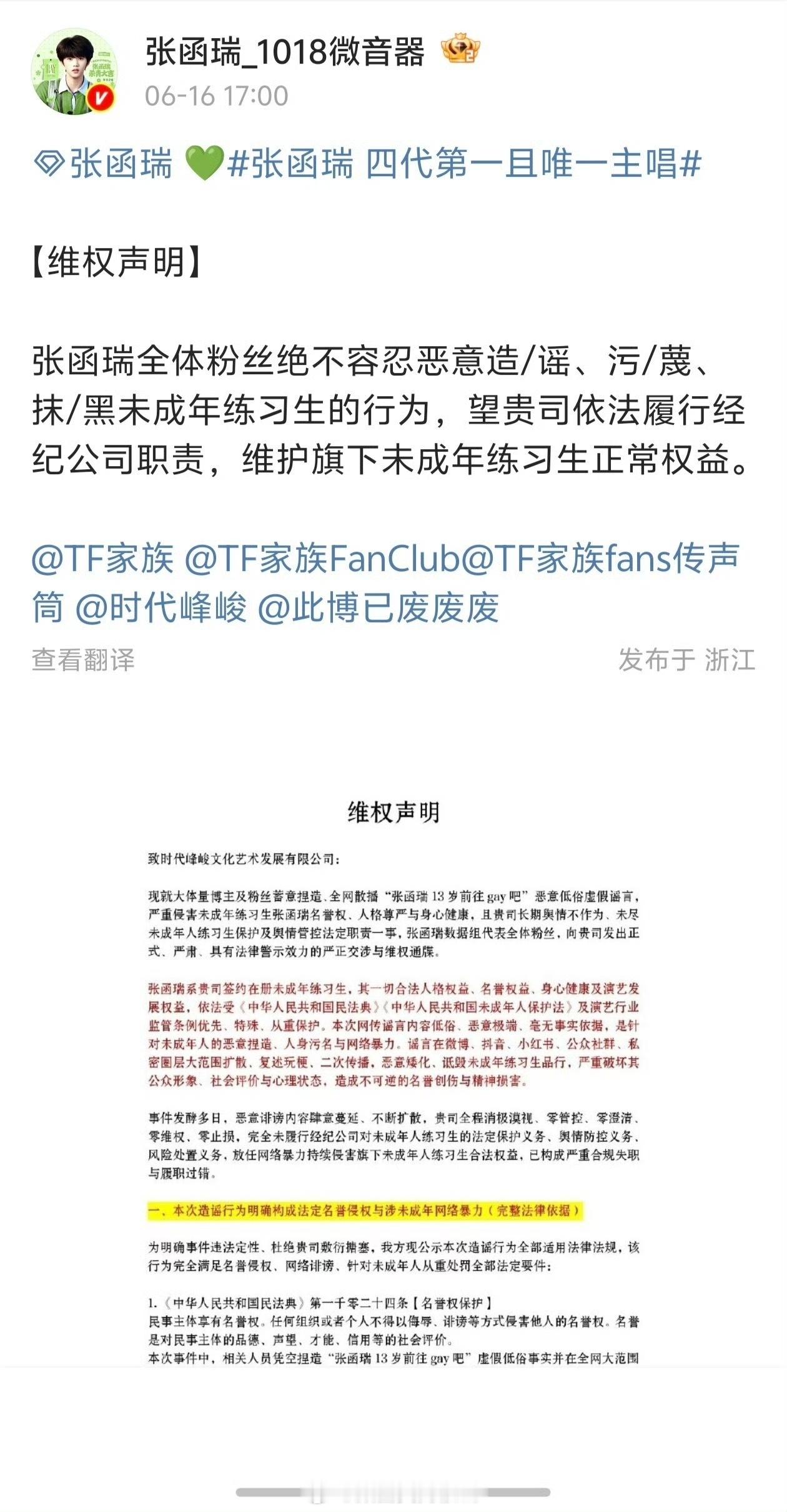 张函瑞粉丝维权，绝不容忍恶意造谣、污蔑、抹黑未成年练习生的行为，维护未成年练习生