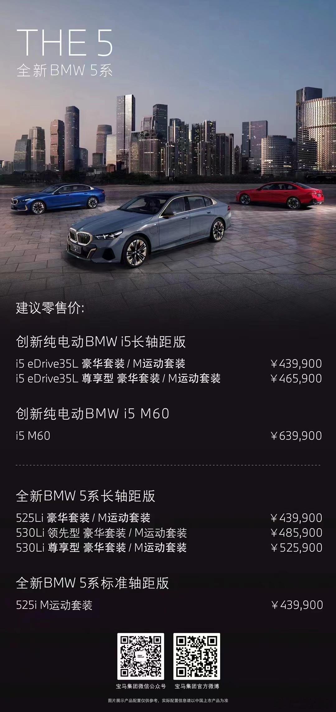 宝马5系上市了43.99万起～I5 M60很炸裂63.99万 花M5 1/3的价