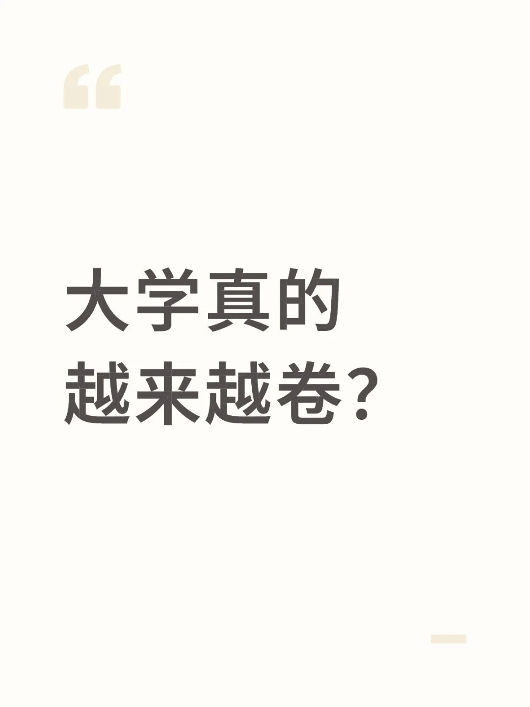 大学真的越来越卷？