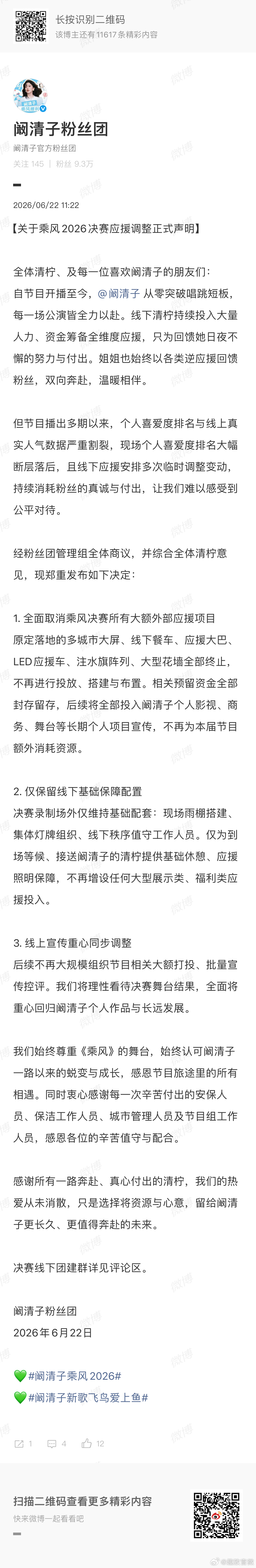 阚清子粉丝对成团夜的态度阚清子粉丝取消浪姐成团夜应援 不再大规模打投控评，把目光