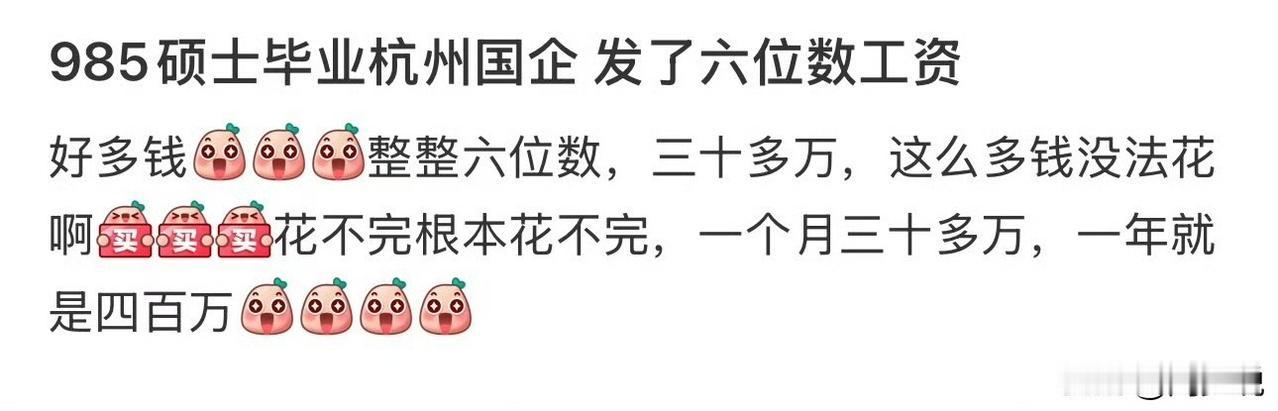 #MCN双量进阶计划#985硕士研究生毕业，现在在杭州一家国企上班，到手工资35