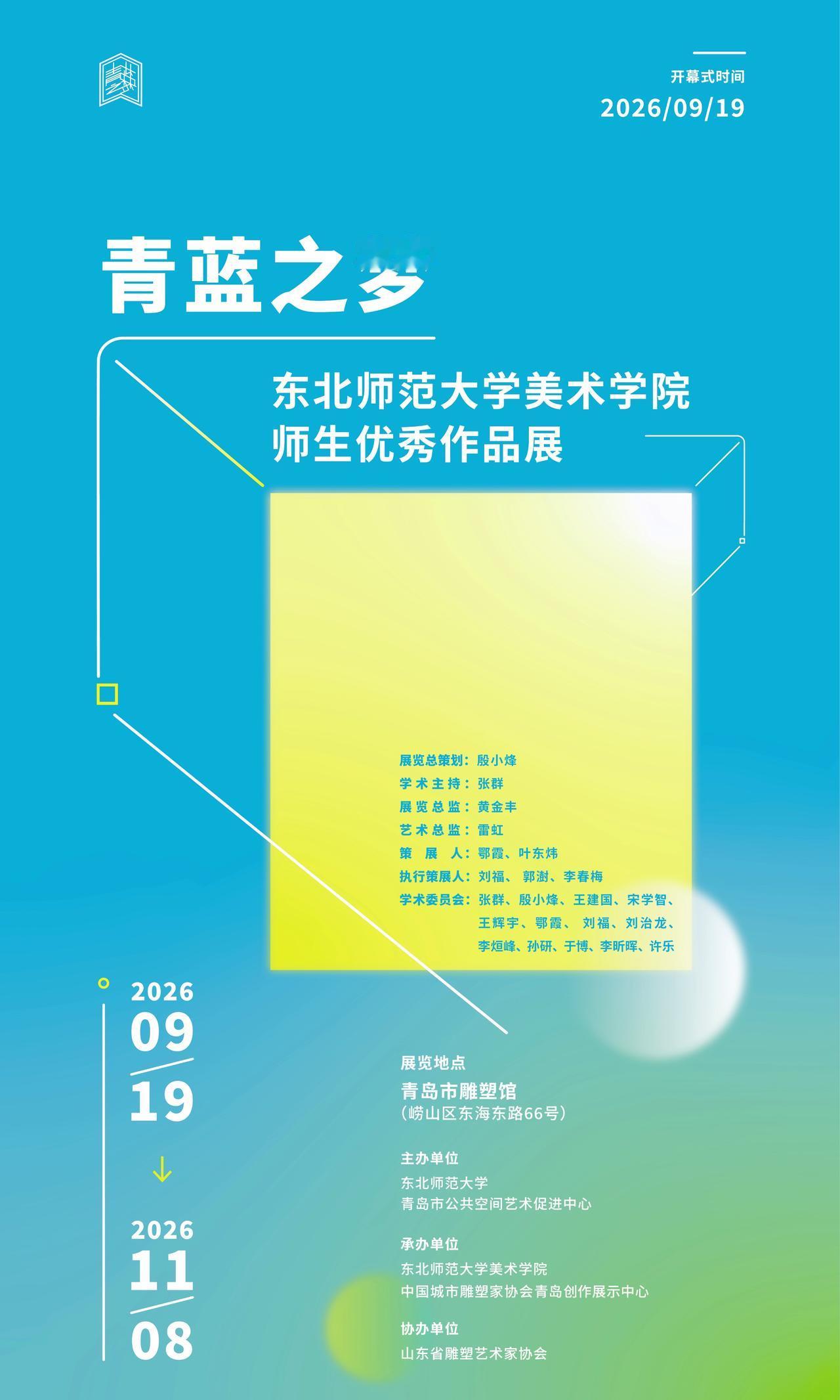 青岛市雕塑馆新展“青蓝之梦·东北师范大学美术学院师生优秀作品展”将于本周六（9月