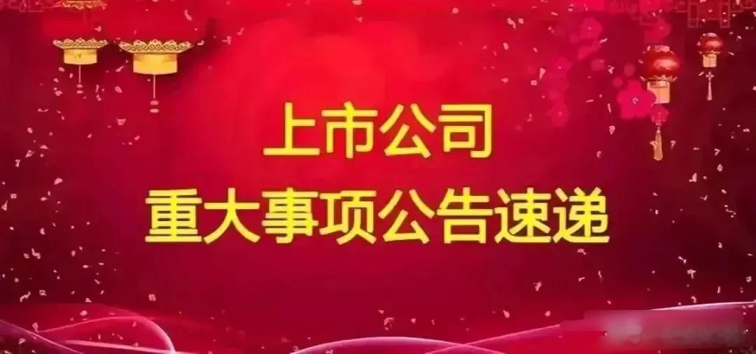 周日A股上市公司重要公告精选:以下均是利好消息:1.中国贸促会与中国工商银行签署