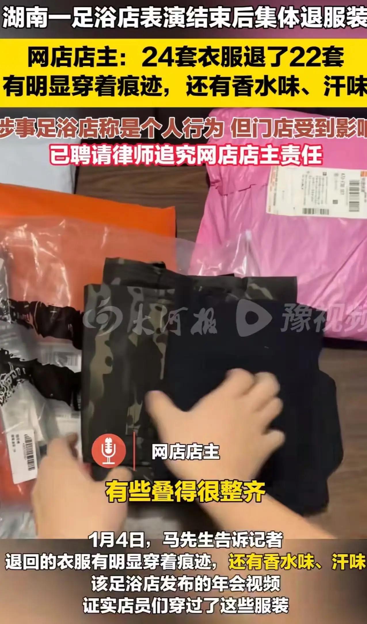 湖南衡阳衡东县某足浴店年会表演后集体退货迷彩服！穿出香水汗味还辩称“7天无理由”