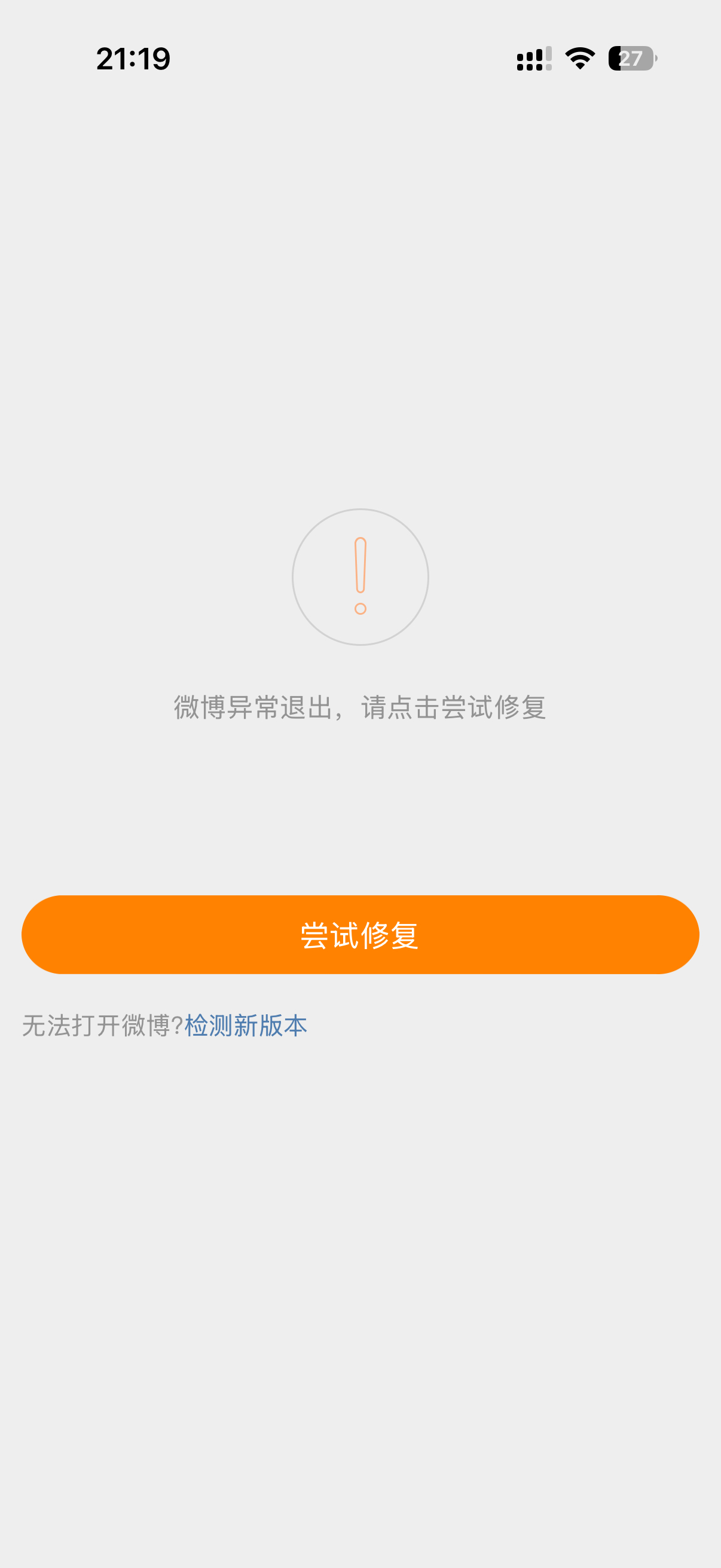 是微博崩了还是我手机出问题了 怎么一直闪退