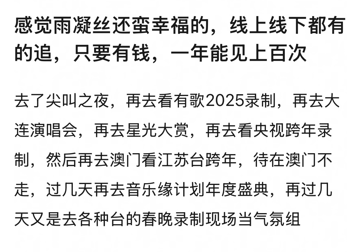 感觉刘宇宁粉丝还蛮幸福的，线上线下都有的追，只要有钱，一年能见上百次吧！ 