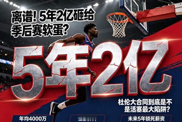 离谱！5年2亿砸给季后赛软蛋？杜伦大合同是不是活塞最大陷阱？