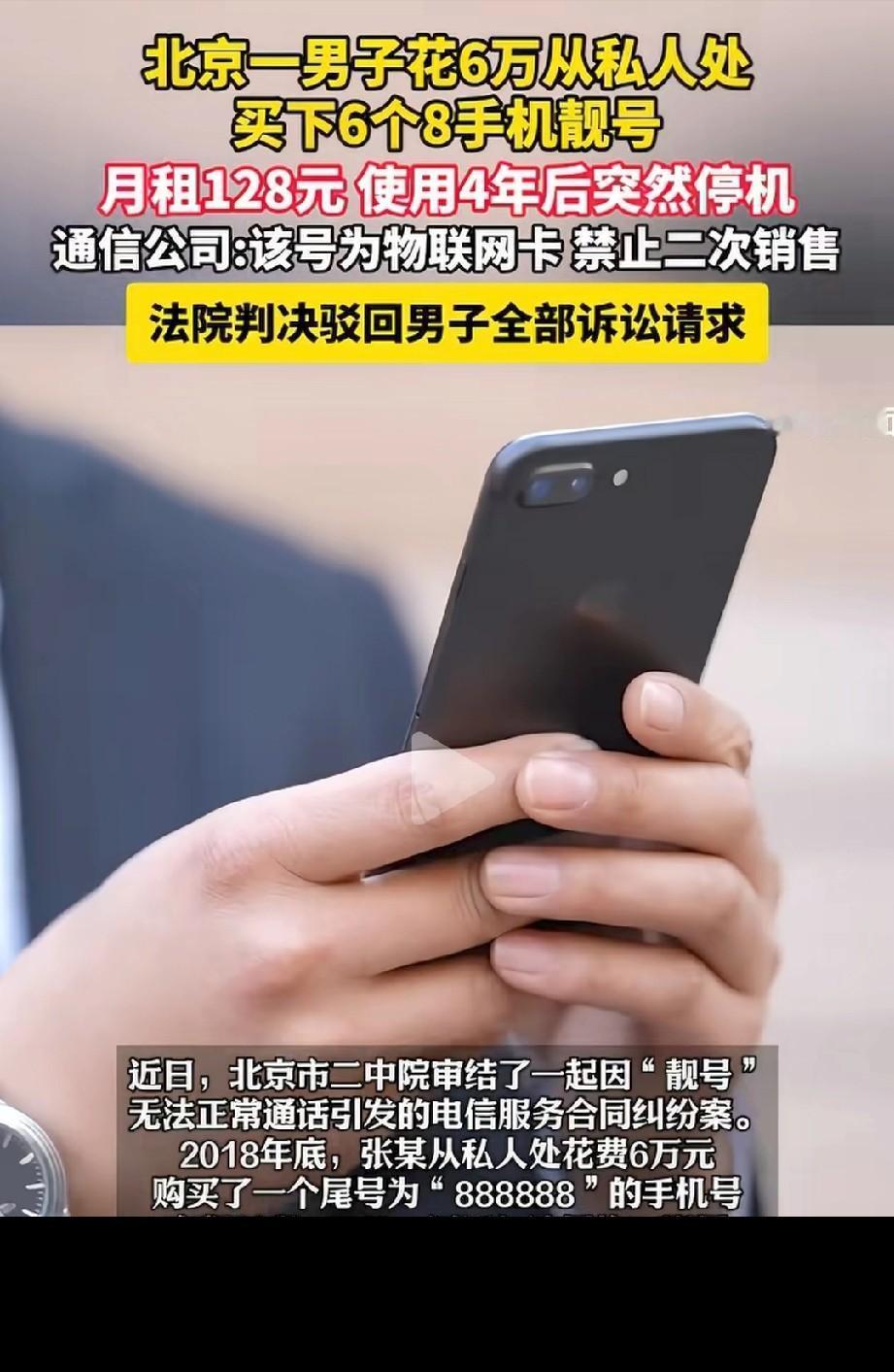 吃相太难看！北京，男子花6万元，买了张尾号是888888的手机靓号，月租也才12