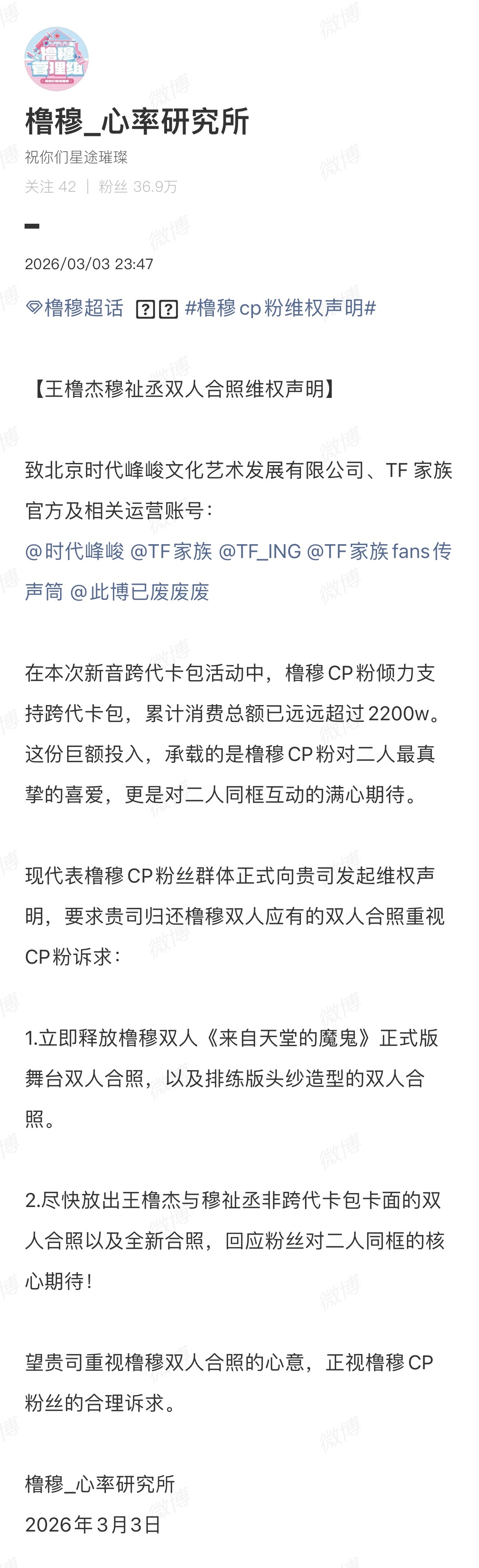 橹穆CP粉维权声明 橹穆粉丝再次发布维权声明，并提出诉求，希望时代峰峻重视。橹穆