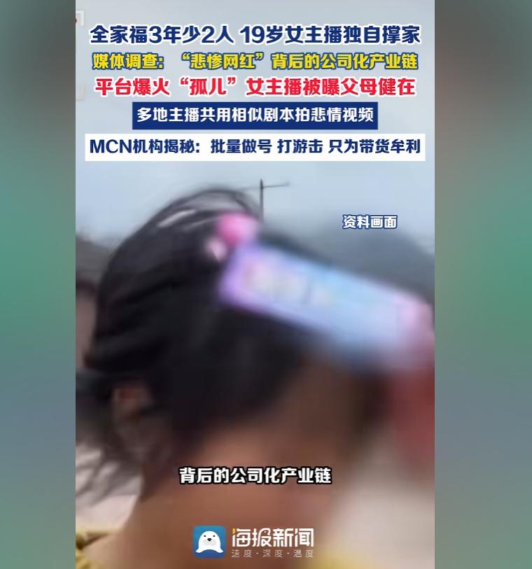 全网刷屏的19岁苦命女主播人设崩塌！卖惨全是剧本，我们的善良被流水线套路收割。