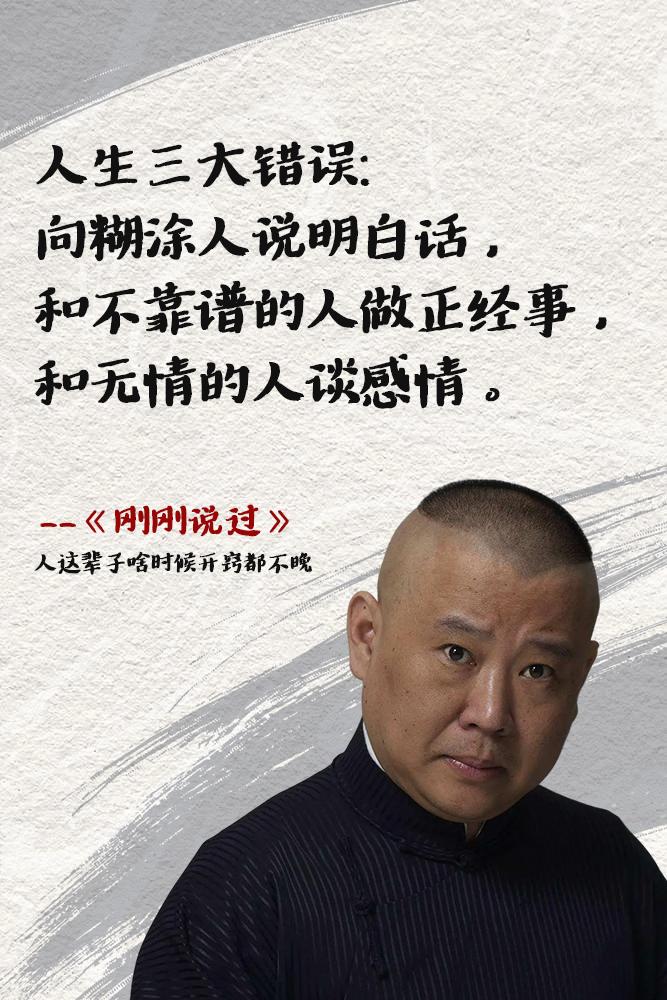 被郭德纲老师的新书彻底治愈了！点塔七层，不如暗处一灯。看似段子，细品则是人生！郭德纲老师新书，琐碎言语是老郭的智慧、是人生感悟！这世上最大的人情世故就是真诚，人这辈子啥时候开窍都不晚！复杂世界里，做个明白人！句句大实话，说到心坎里！  郭德纲语录刚刚说过