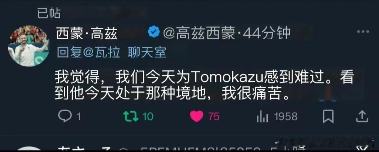 西蒙•高茨发帖称：我觉得我们今天为张本智和感到难过，看到他今天处于那种境地，我很