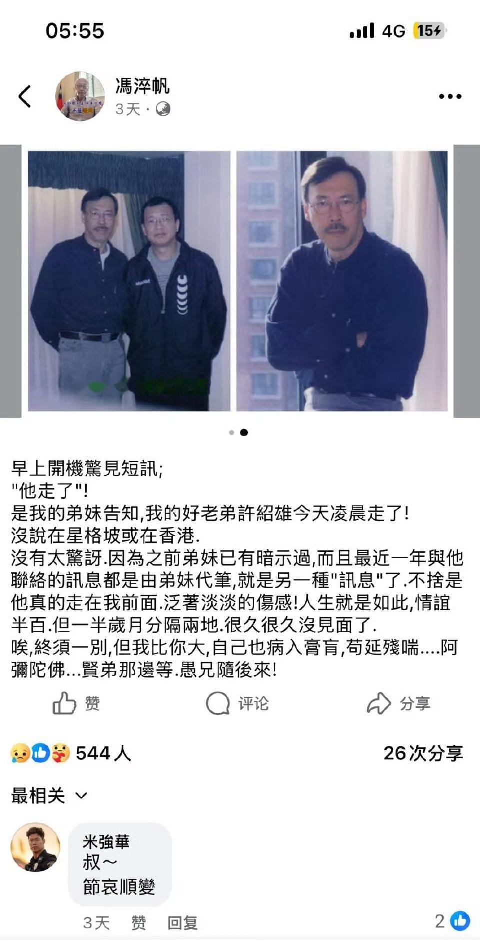 前几天冯淬帆还在悼念许绍雄：贤弟那边等，愚兄随后来。没想到就真的前后脚走了…五福