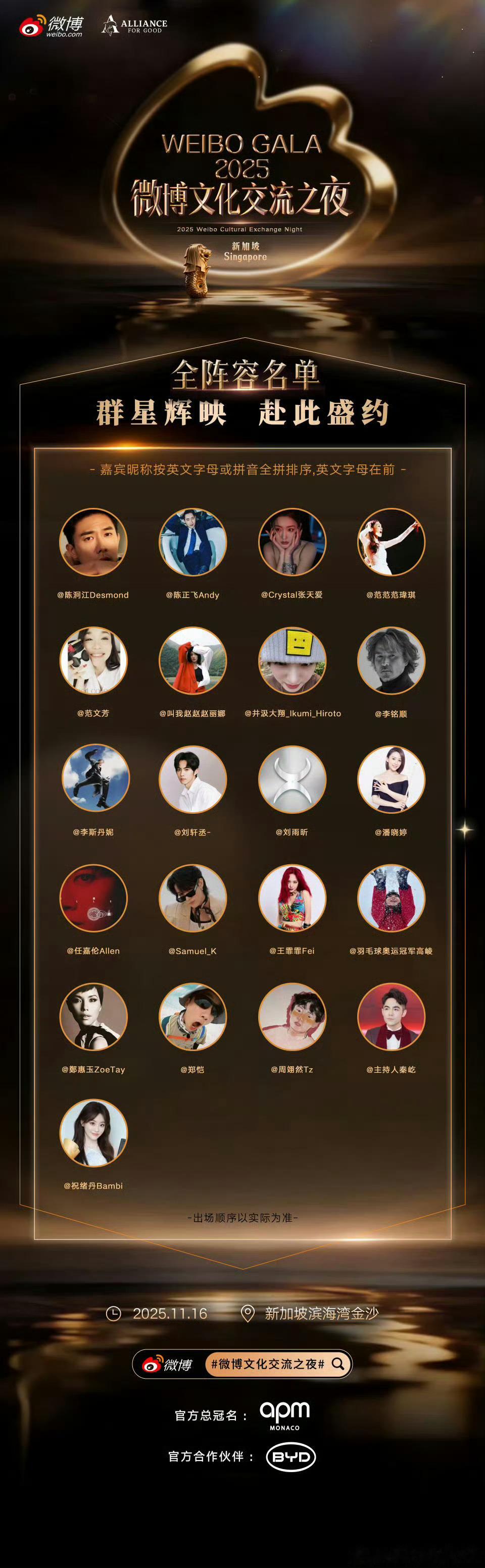 Weibo Gala 微博文化交流之夜·新加坡 全阵容官宣📸 任嘉伦、刘轩丞、