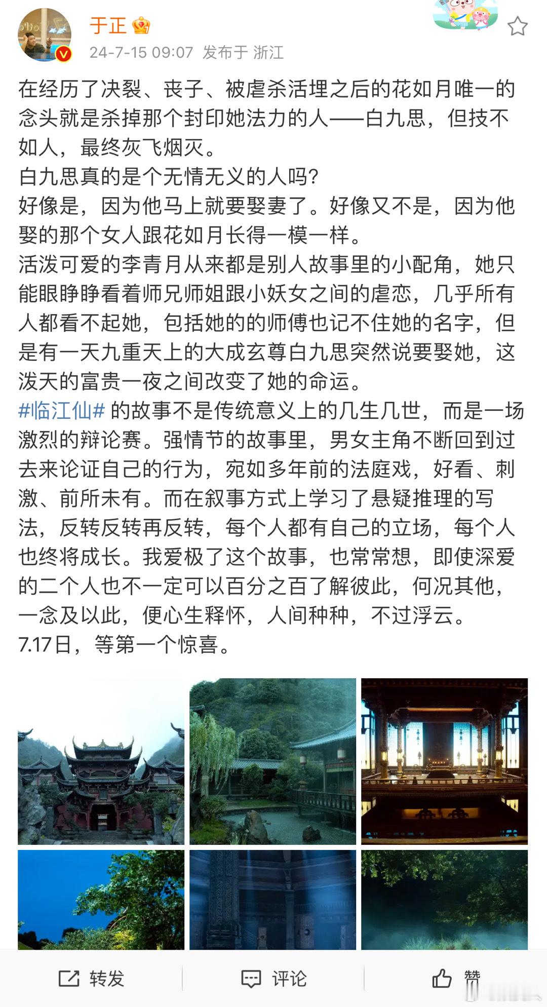 #于正临江仙发长文# 于正为临江仙发长文总结 等待7.17的一个惊喜 ​ ​​​