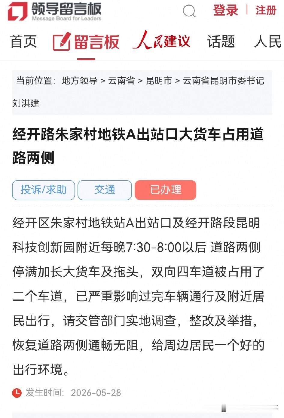 昆明网民向市委书记留言反映：经开路朱家村地铁A出站口大货车占用道路两侧影响交通出