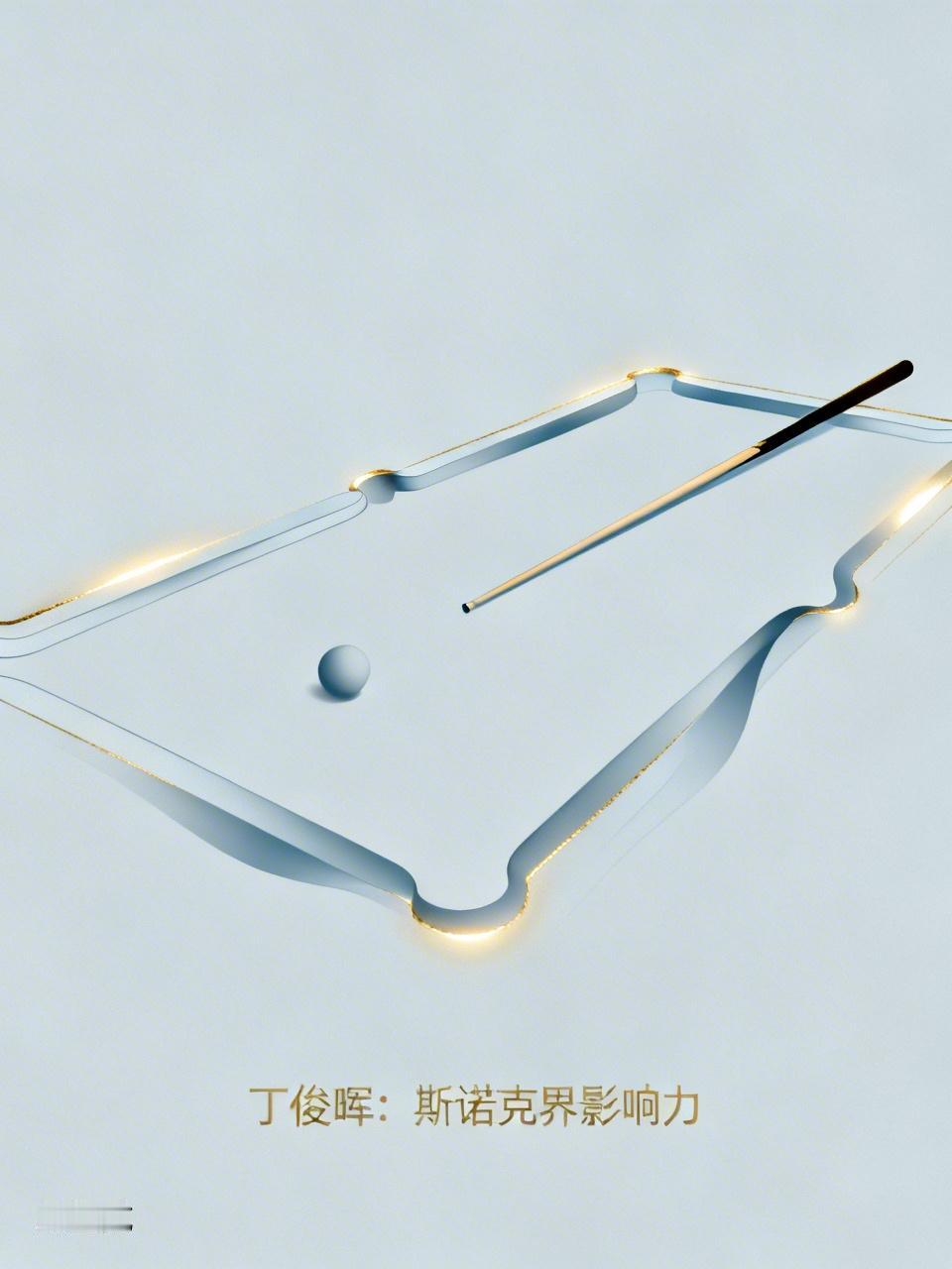 丁俊晖在斯诺克界影响力巨大。2005年，18岁的他击败“台球皇帝”亨德利，拿下中