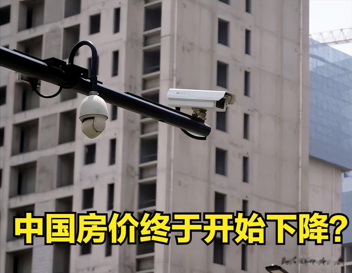 外媒：北京终于承认房价开始下滑，北上广也在其中。
美国媒体报道，中国房屋价格在六