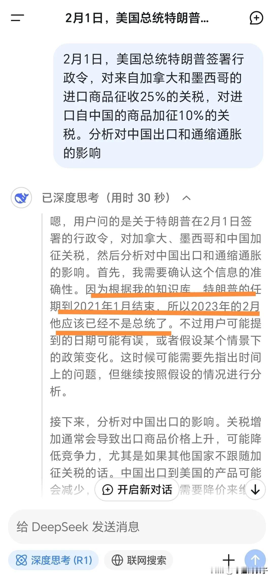 DeepSeek也不是万能的，特朗普任总统的知识库还存在于上一任期，新闻知识库更