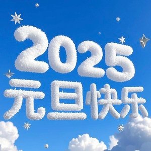 元旦快乐 