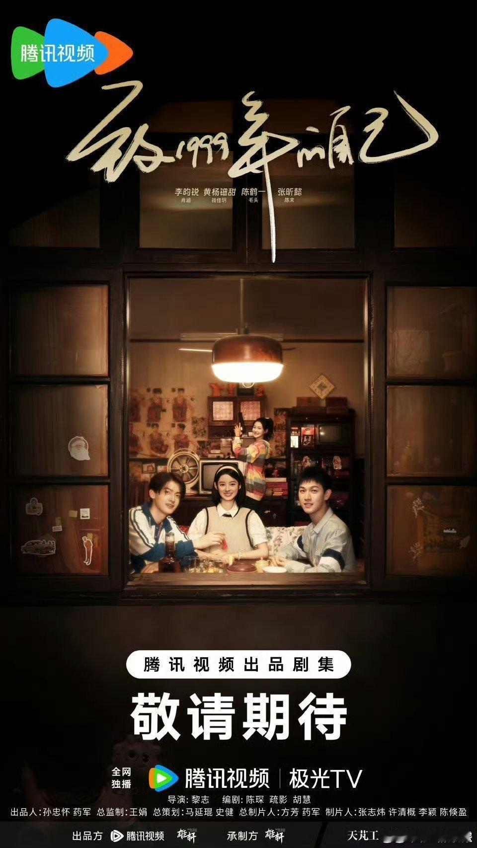 致1999年的自己定档0124  致1999年的自己一百分的爱预告  1月24日