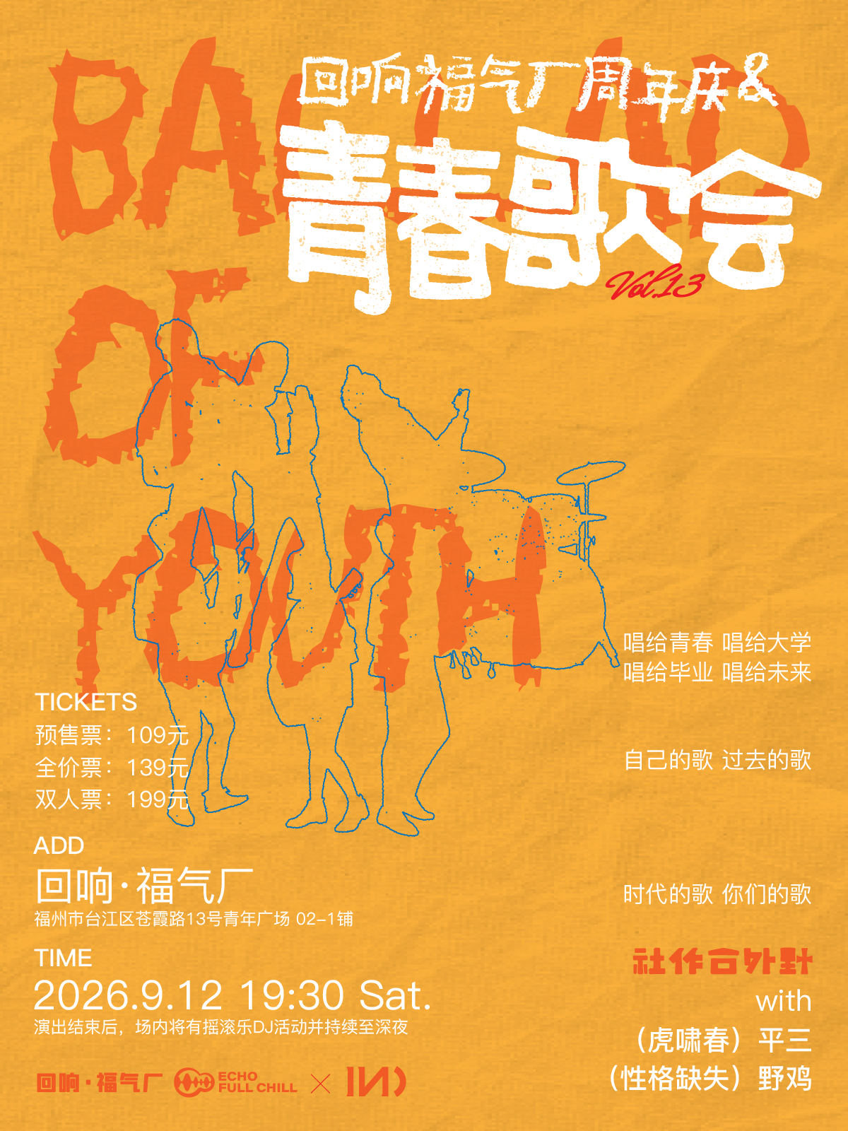 回响福气厂周年庆特别呈现[青春歌会vol.13]已开票！  🎸 ×  平三 ×