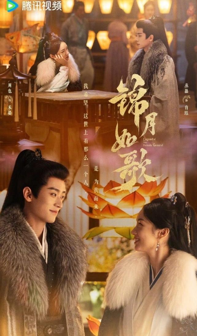 目前在播的几部剧都爆不了
只能等周也和丞磊的《锦月如歌》了，周也《山河令》时期演