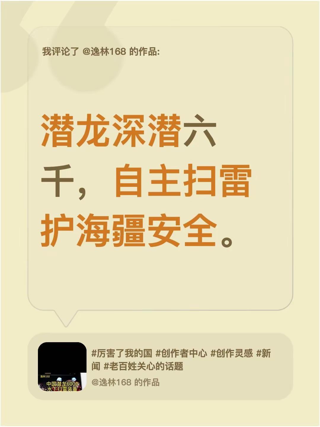 潜龙深潜六千，自主扫雷护海疆安全。