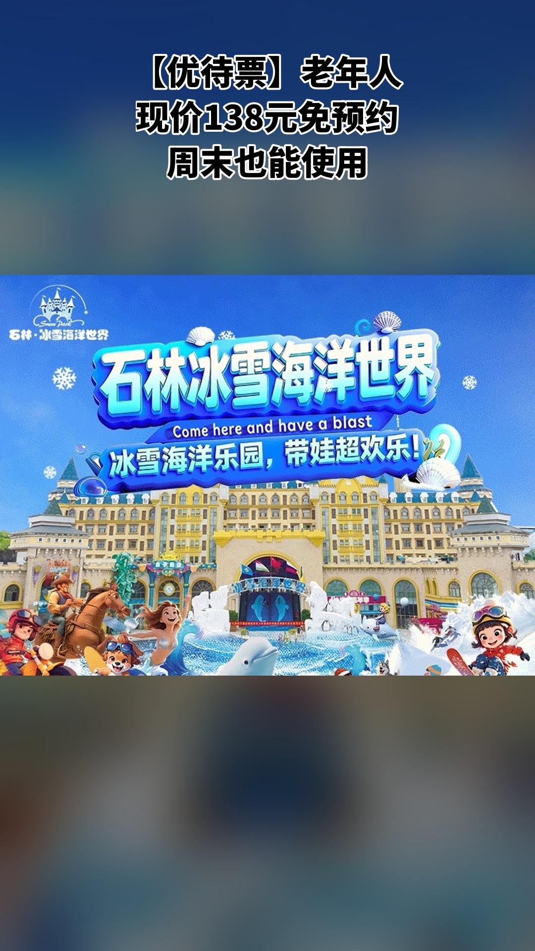 冰雪海洋世界，新鲜上架，别错过，4.4分推荐，【优待票】老年人
