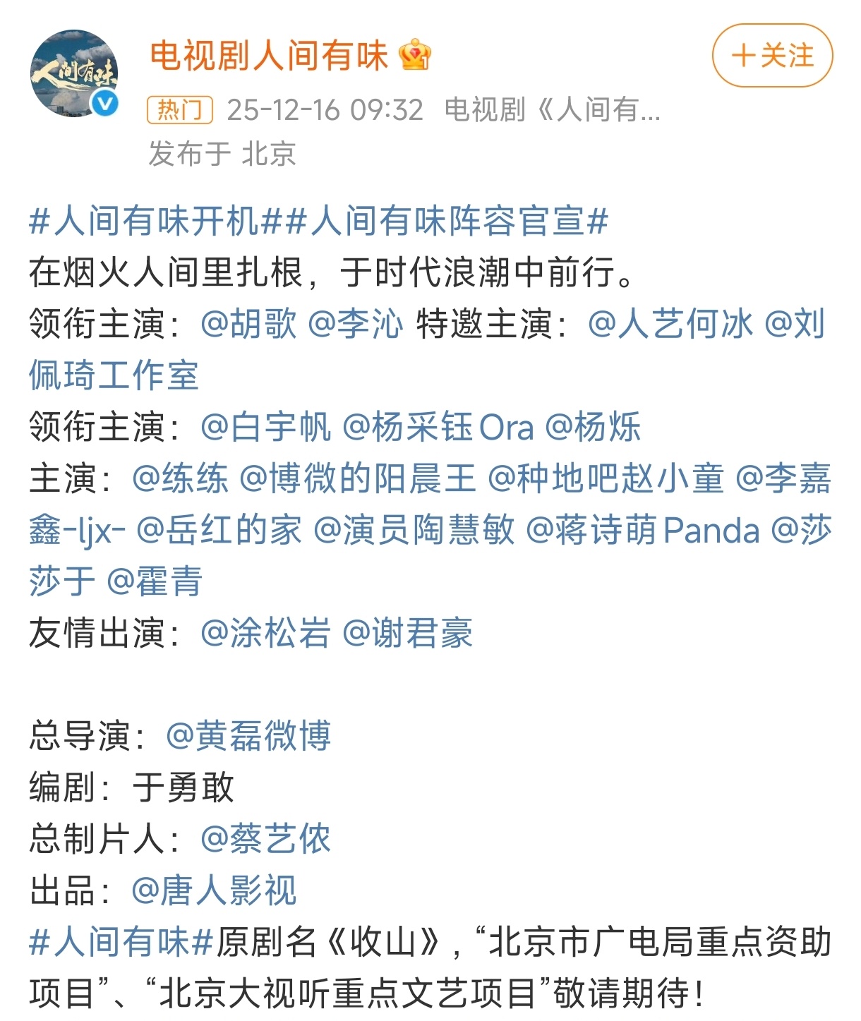 胡歌李沁人间有味开机 了，演员全都是熟人，何冰、刘佩琦、白宇帆、杨采钰、杨烁、赵