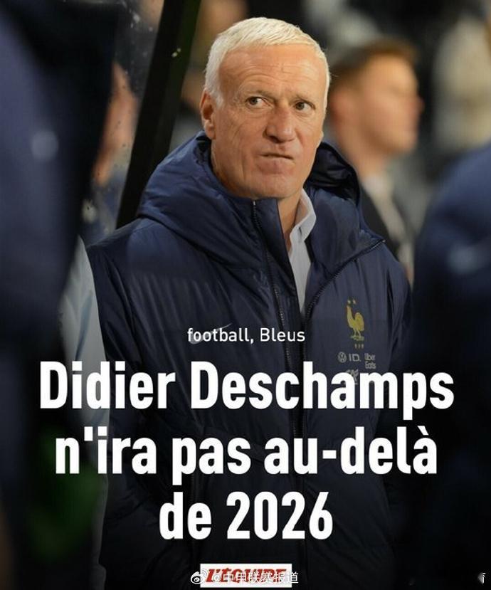 德尚2026世界杯后卸任法国主帅 如果不是因为他的固执，法国队会有更辉煌的成就。