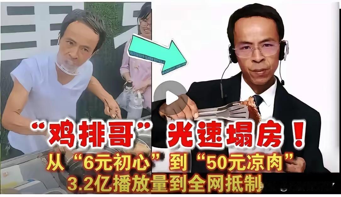我断言鸡排哥，要不了一个月必定塌房！

原因很简单，那就是他太飘了，飘得忘乎所以