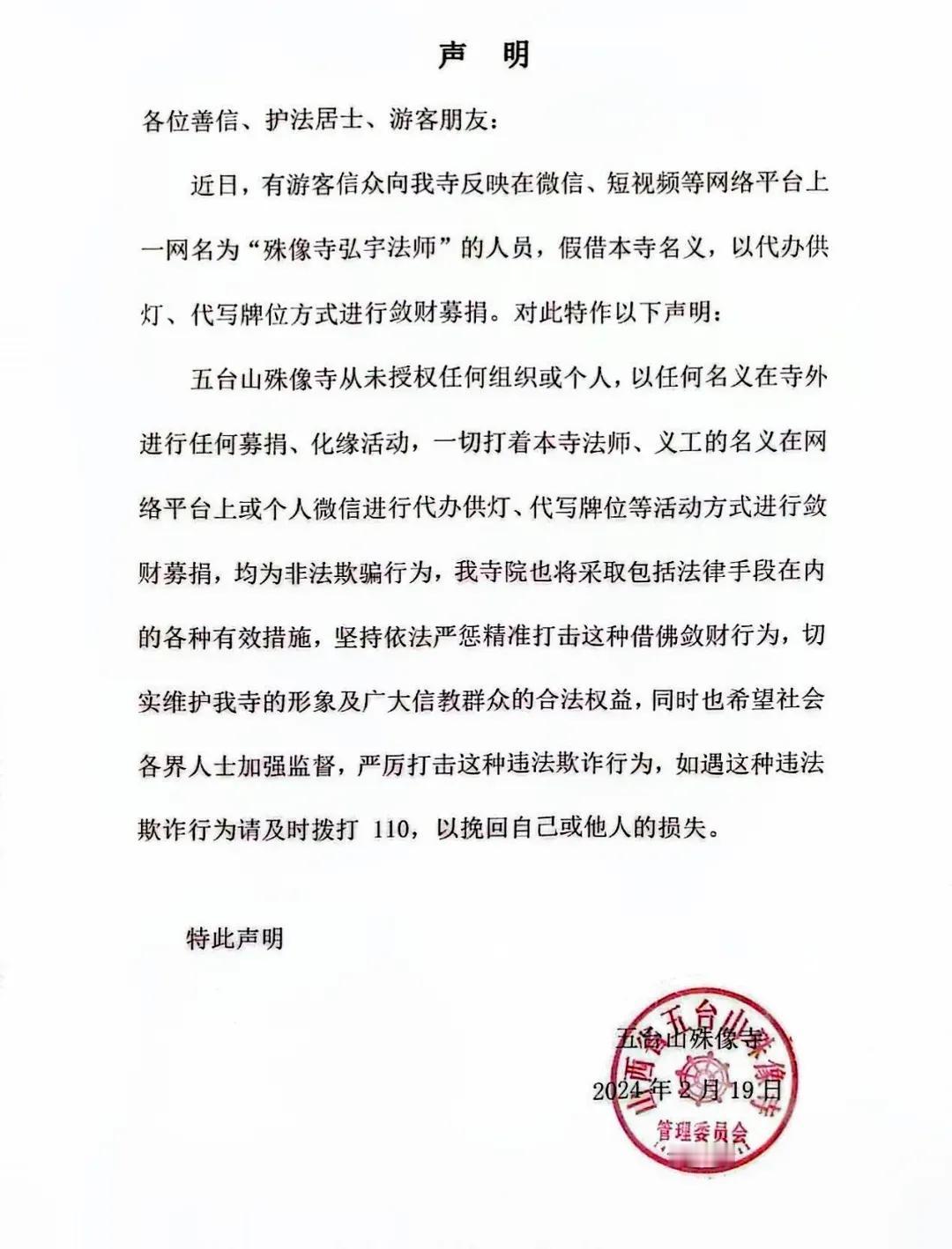 五台山殊像寺严正声明
