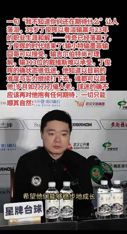 丁俊晖选择看淡输赢，再也不跟自己较劲!