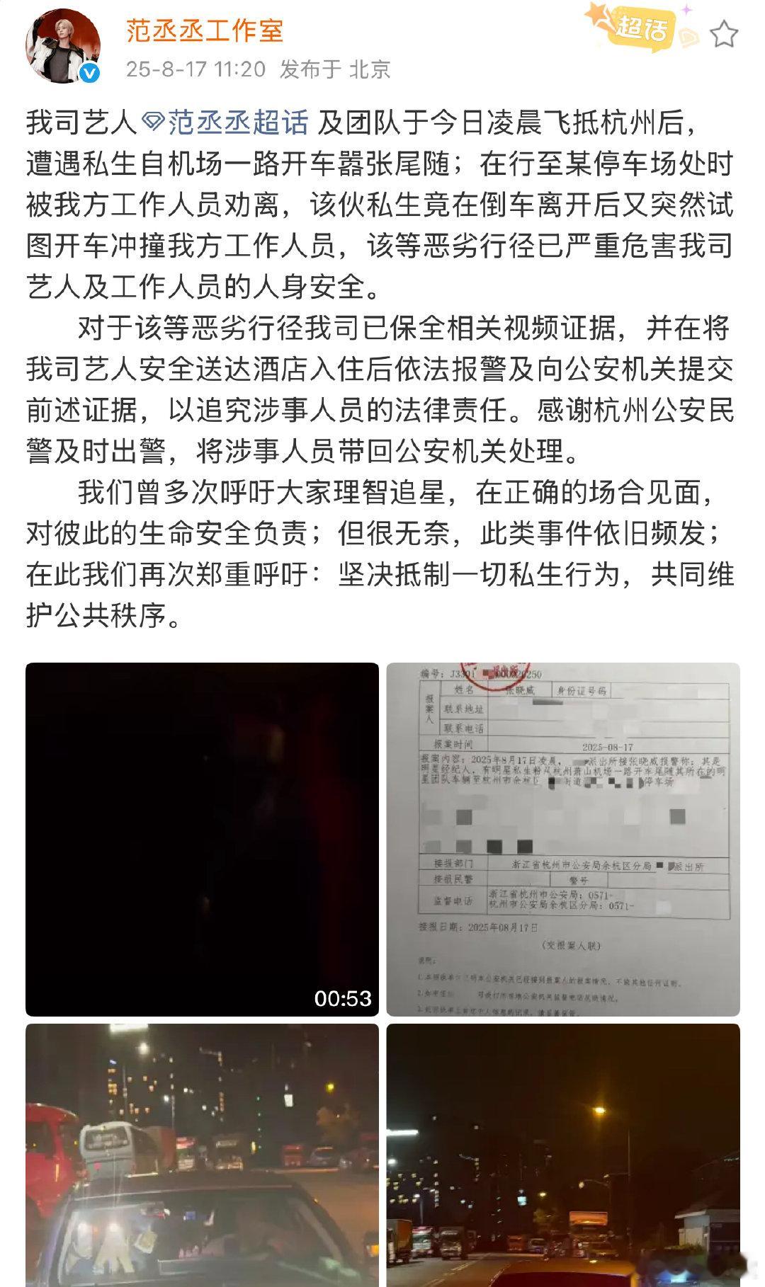 范丞丞报警范丞丞方坚决抵制一切私生行为 范丞丞报警，私生太可恶了 ​​​