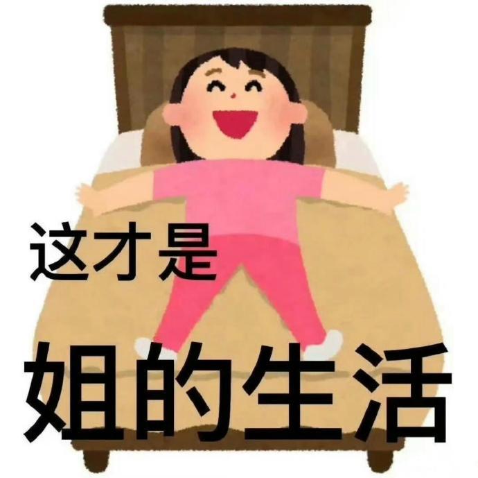 越长大越觉得 没有什么比躺在床上追剧 并且一整天都不用梳洗打扮更舒服的事了 幸福