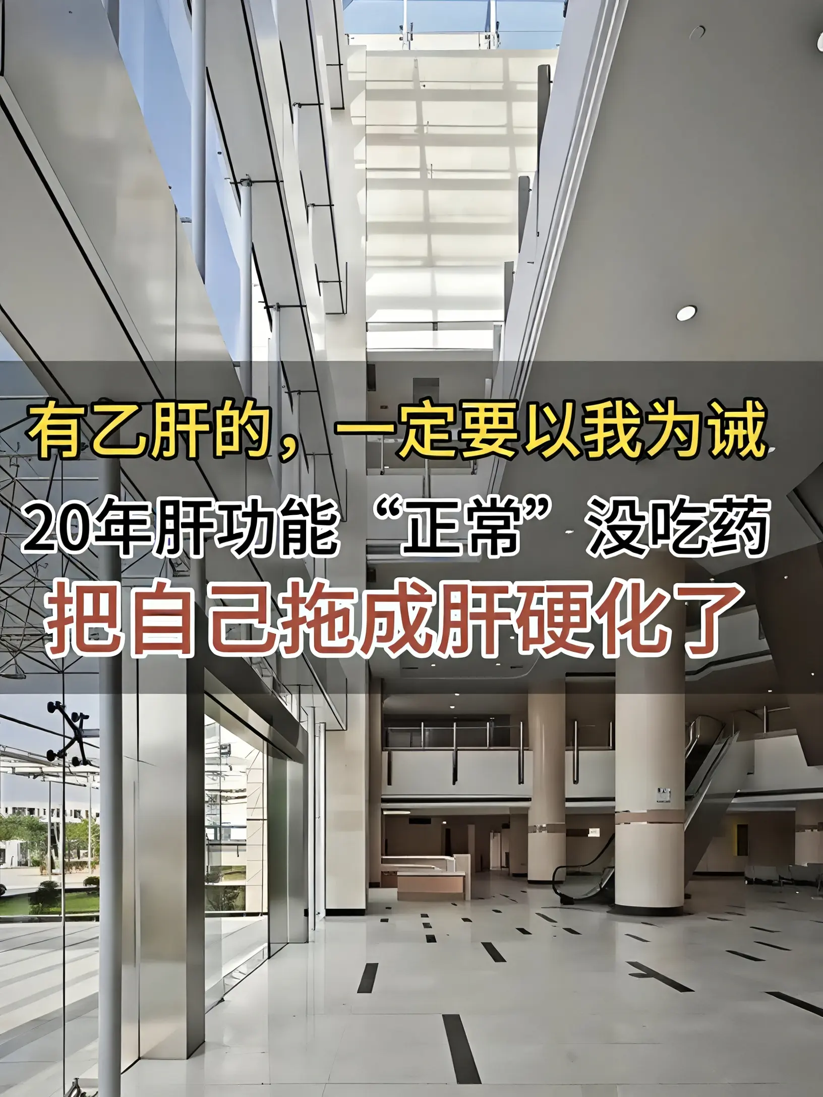 乙肝抗病毒就是坑人！我 20 年没吃药，一点事儿没有！”47 岁的他把...