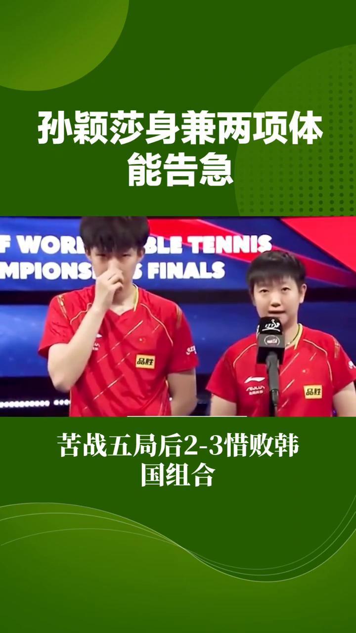 孙颖莎身兼两项体能告急。
孙颖莎身兼两项体能告急，能否顶住压力问鼎女单冠军？在二