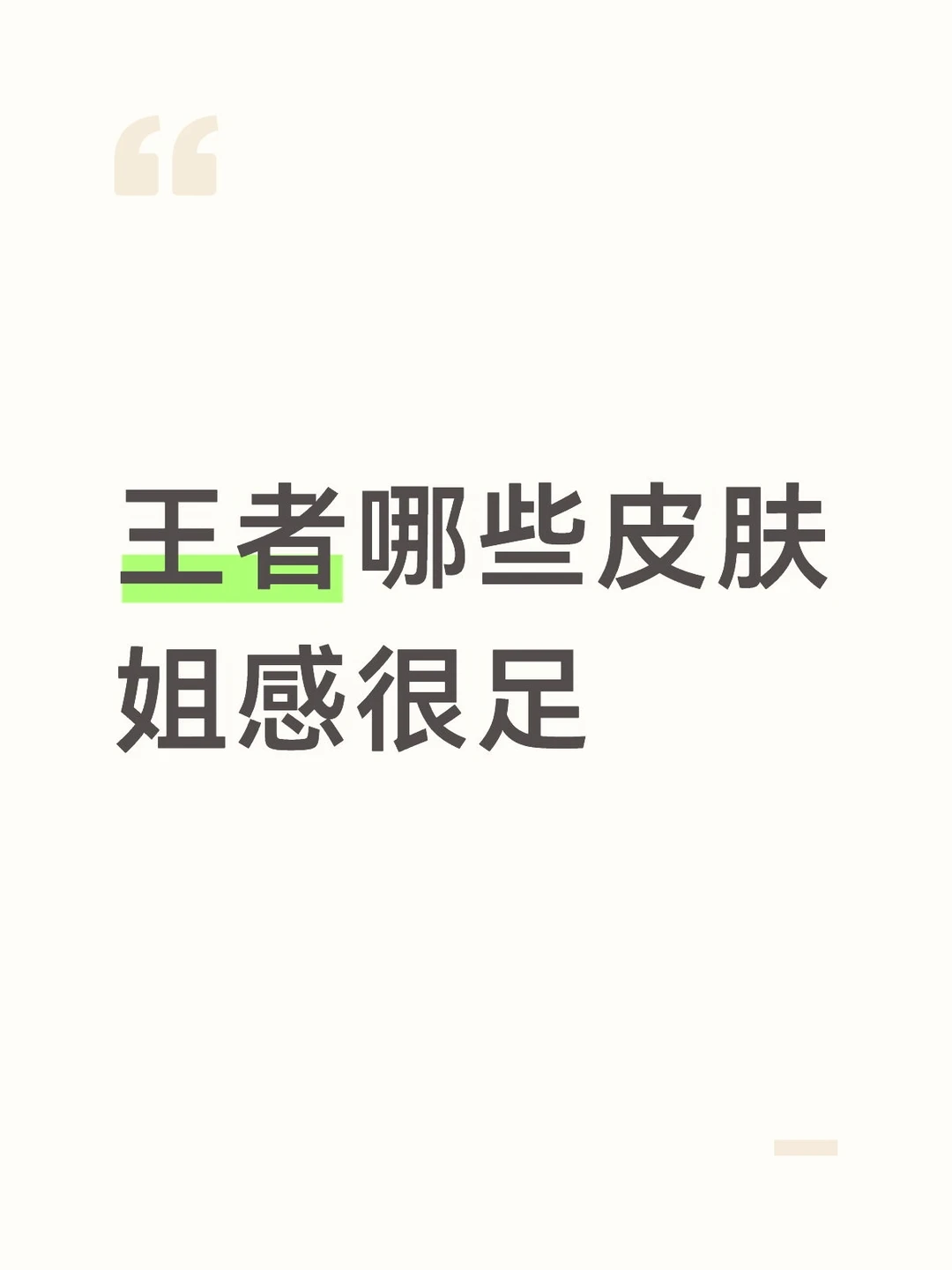 王者哪些皮肤的姐感很足