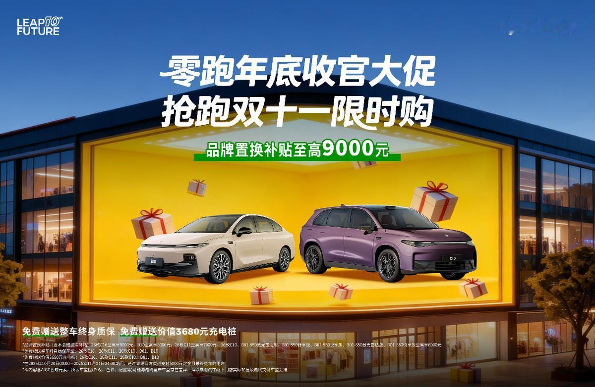 年底购车优惠层出不穷，零跑汽车如何硬核宠粉，让你一步到位？
 
开车返乡过年、家