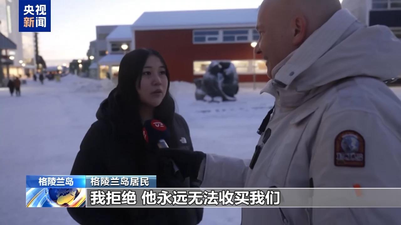 格陵兰人不可收买
美国想吞并格陵兰的想法，全世界都知道了。前几天有传闻说美国要收