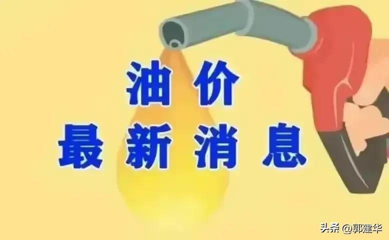 今晚12点(1月16日24时)就要进行2025年的第二次油价调整了，预计上调汽油